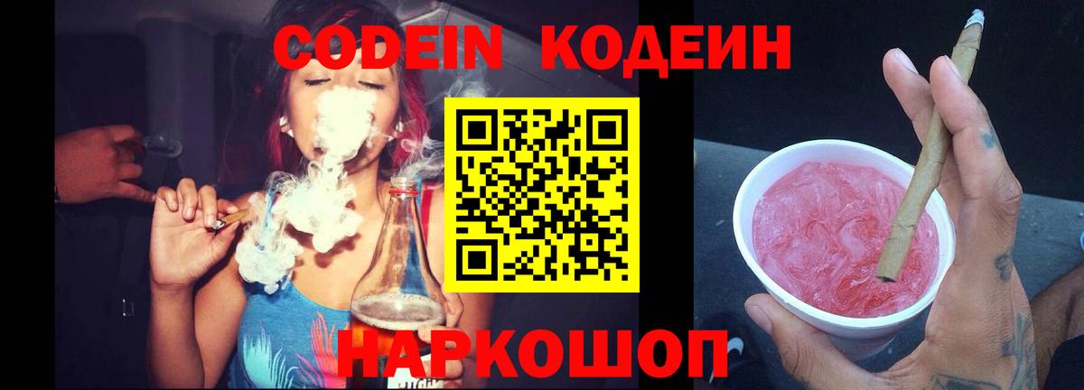 Кодеин напиток Lean (лин)  Вход с VPN  Славгород 