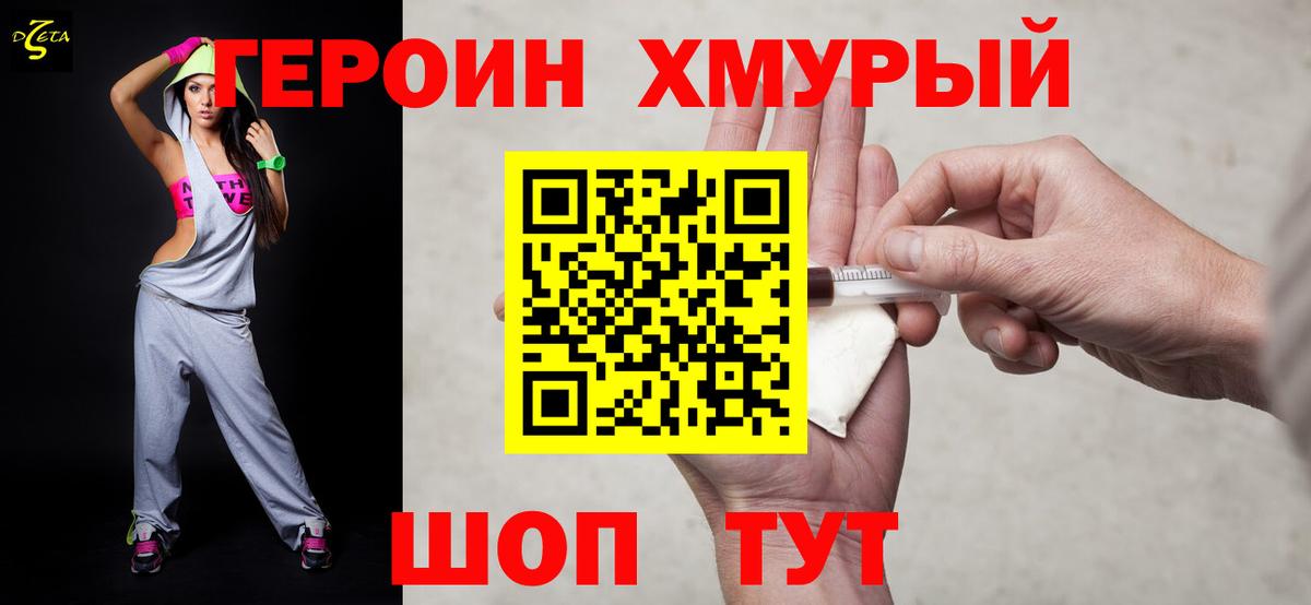Героин хмурый  Вход с VPN  Славгород 